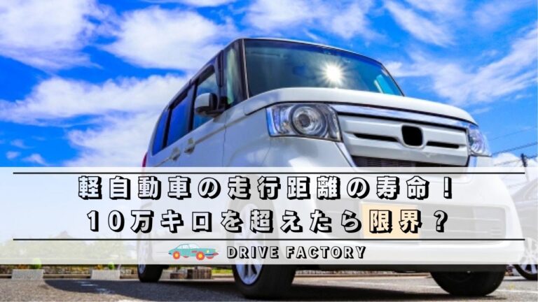 軽自動車の走行距離の寿命！10万キロを超えたら限界？