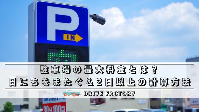 駐車場の最大料金とは｜日にちをまたぐ＆2日以上の計算方法は？