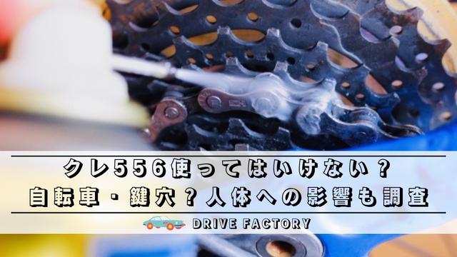 クレ556使ってはいけないのは自転車・鍵穴?人体への影響も調査