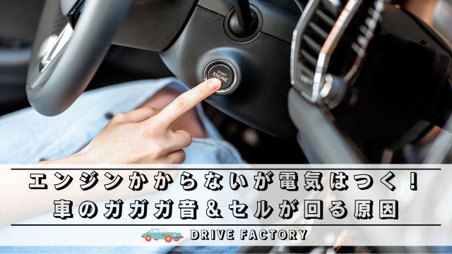 エンジンかからないが電気はつく！車のガガガ音＆セルが回る原因は？