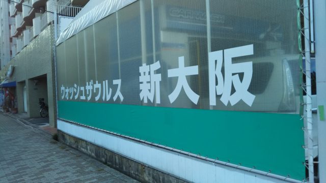 大阪の洗車場 セルフ 24時間営業のおすすめ6選